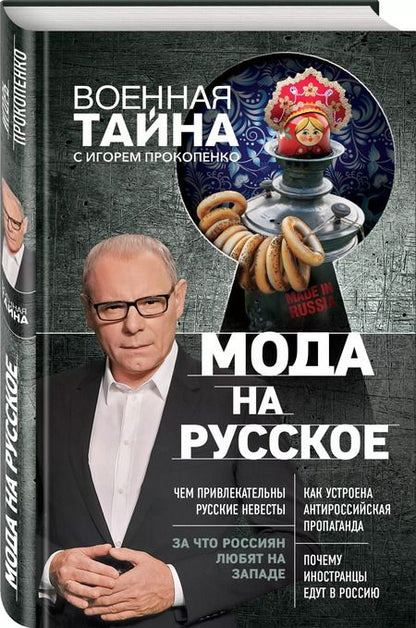 Фотография книги "Игорь Прокопенко: Мода на русское"