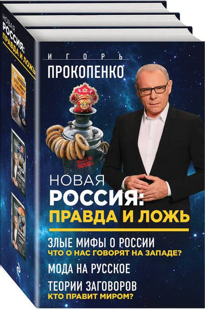 Фотография книги "Игорь Прокопенко: Новая Россия: правда и ложь. Злые мифы о России: что о нас говорят на Западе? Мода на русское. Теория заговоров: кто правит миром? (комплект из 3 книг)"