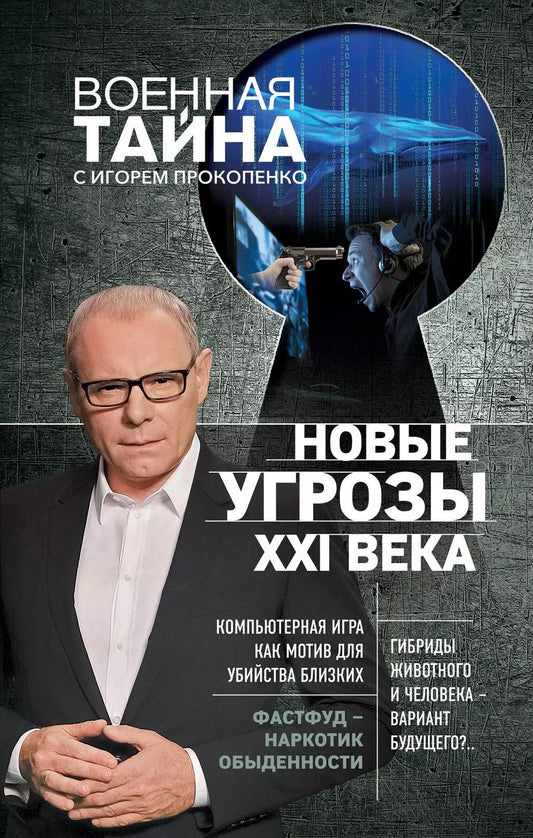 Обложка книги "Игорь Прокопенко: Новые угрозы XXI века"