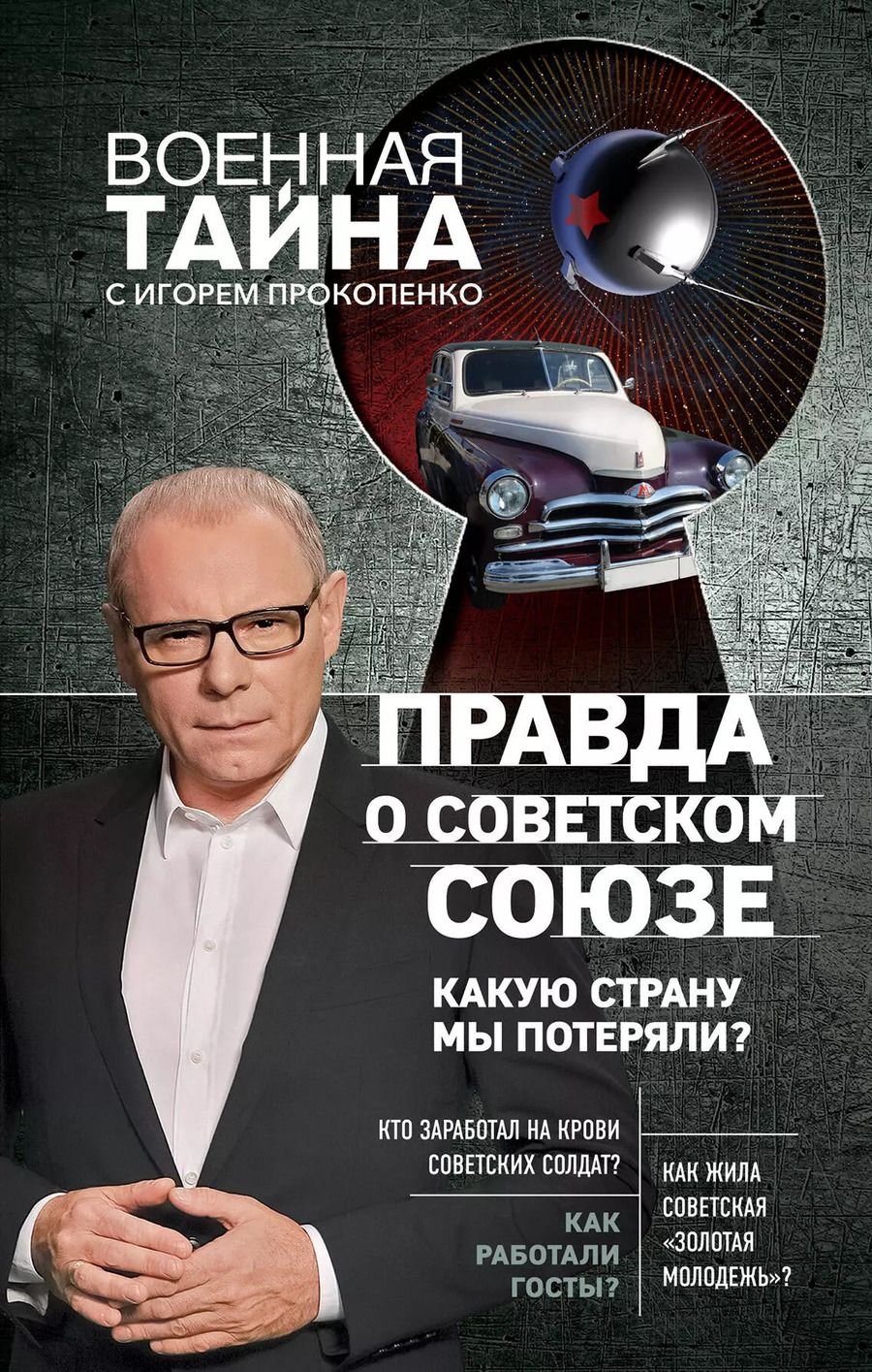 Обложка книги "Игорь Прокопенко: Правда о Советском Союзе. Какую страну мы потеряли?"