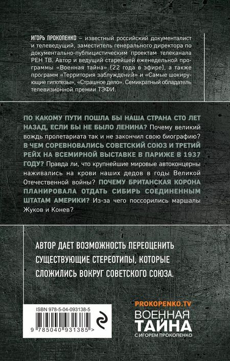 Фотография книги "Игорь Прокопенко: Правда о Советском Союзе. Какую страну мы потеряли?"
