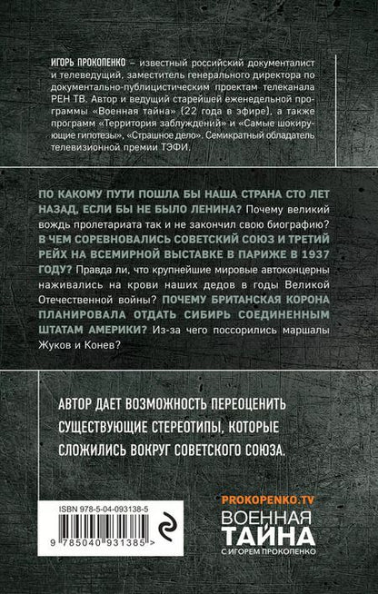 Фотография книги "Игорь Прокопенко: Правда о Советском Союзе. Какую страну мы потеряли?"