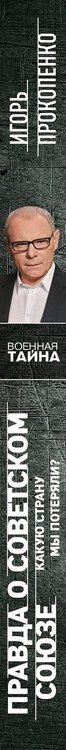 Фотография книги "Игорь Прокопенко: Правда о Советском Союзе. Какую страну мы потеряли?"