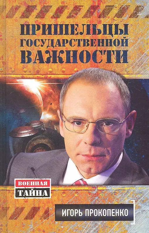 Обложка книги "Игорь Прокопенко: Пришельцы государственной важности. Военная тайна"