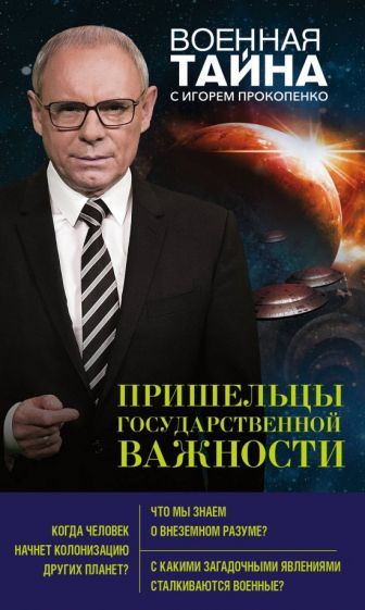 Обложка книги "Игорь Прокопенко: Пришельцы государственной важности"