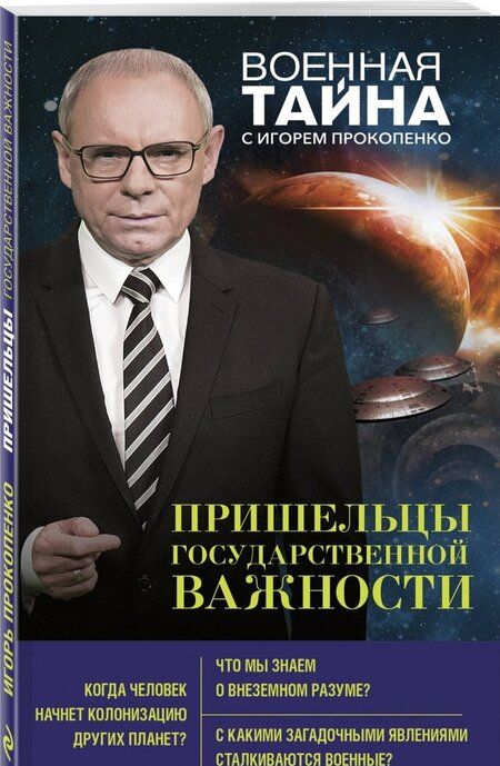 Фотография книги "Игорь Прокопенко: Пришельцы государственной важности"