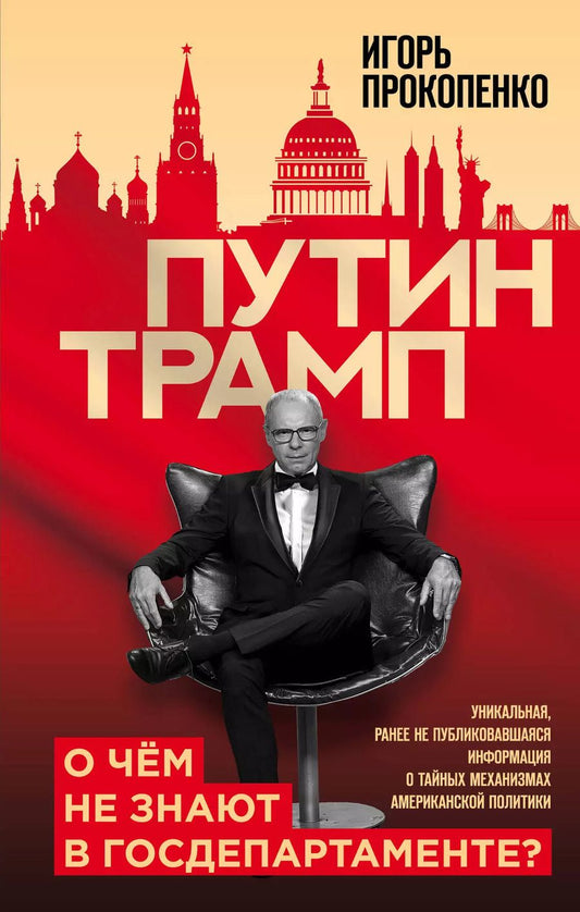 Обложка книги "Игорь Прокопенко: Путин - Трамп. О чем не знают в Госдепартаменте?"
