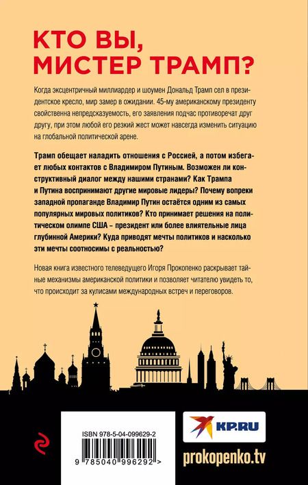 Фотография книги "Игорь Прокопенко: Путин - Трамп. О чем не знают в Госдепартаменте?"