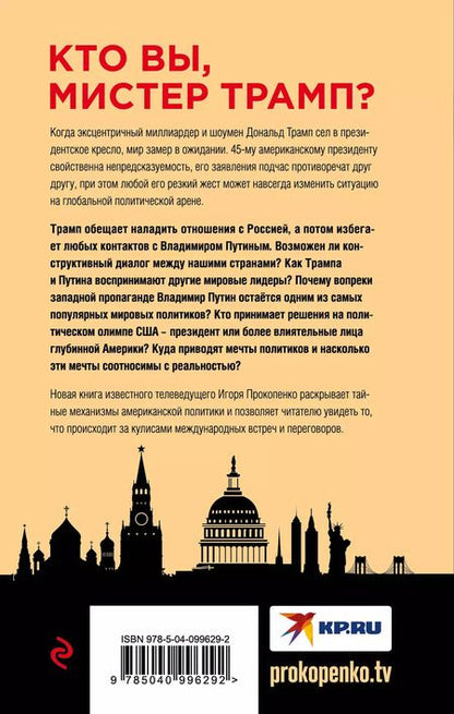 Фотография книги "Игорь Прокопенко: Путин - Трамп. О чем не знают в Госдепартаменте?"