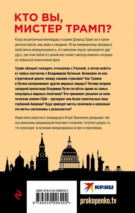 Фотография книги "Игорь Прокопенко: Путин - Трамп. О чем не знают в Госдепартаменте?"