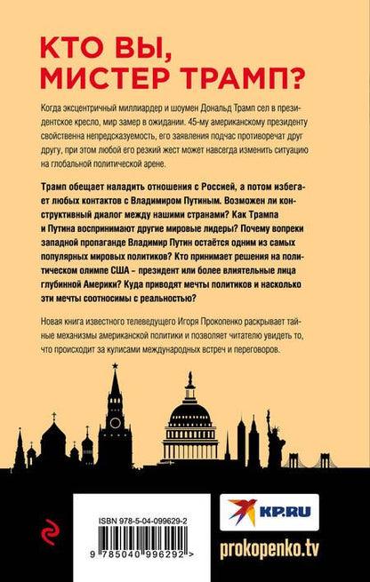 Фотография книги "Игорь Прокопенко: Путин - Трамп. О чем не знают в Госдепартаменте?"