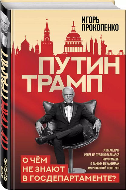 Фотография книги "Игорь Прокопенко: Путин - Трамп. О чем не знают в Госдепартаменте?"