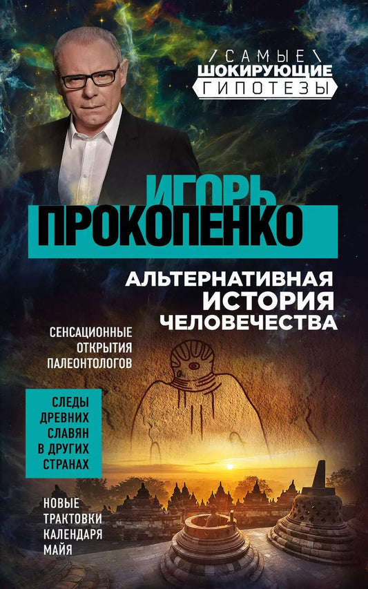 Обложка книги "Игорь Прокопенко: Шокирующие гипотезы истории человечества и тайных цивилизаций: Тайны человека. Тайны мужчины и женщины (комплект из 2 книг)"