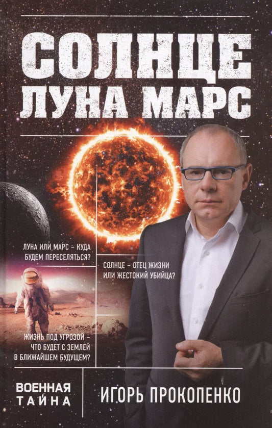 Обложка книги "Игорь Прокопенко: Солнце, Луна, Марс"