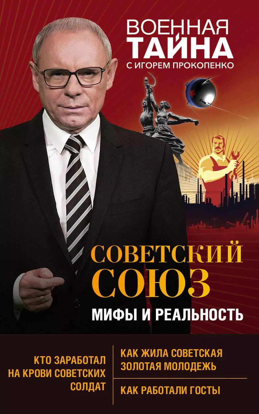 Обложка книги "Игорь Прокопенко: Советский Союз. Мифы и реальность"