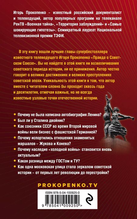 Фотография книги "Игорь Прокопенко: Советский Союз. Мифы и реальность"