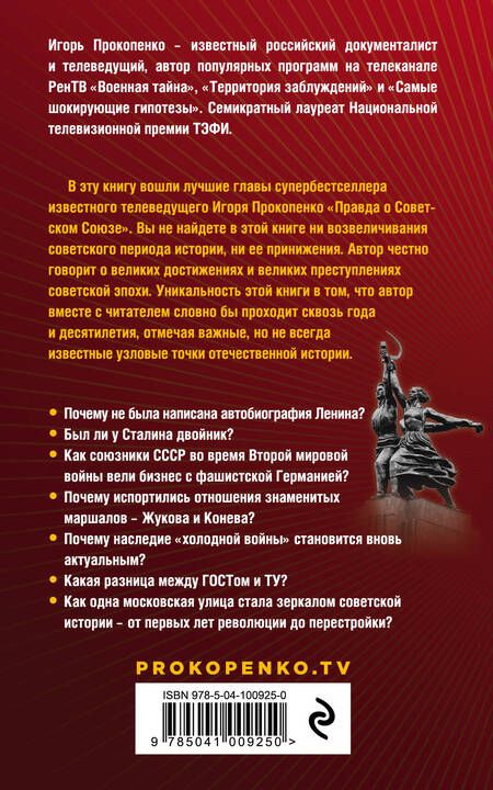 Фотография книги "Игорь Прокопенко: Советский Союз. Мифы и реальность"