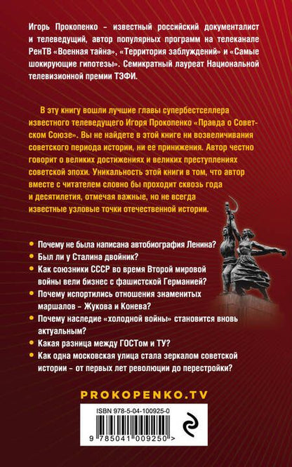 Фотография книги "Игорь Прокопенко: Советский Союз. Мифы и реальность"