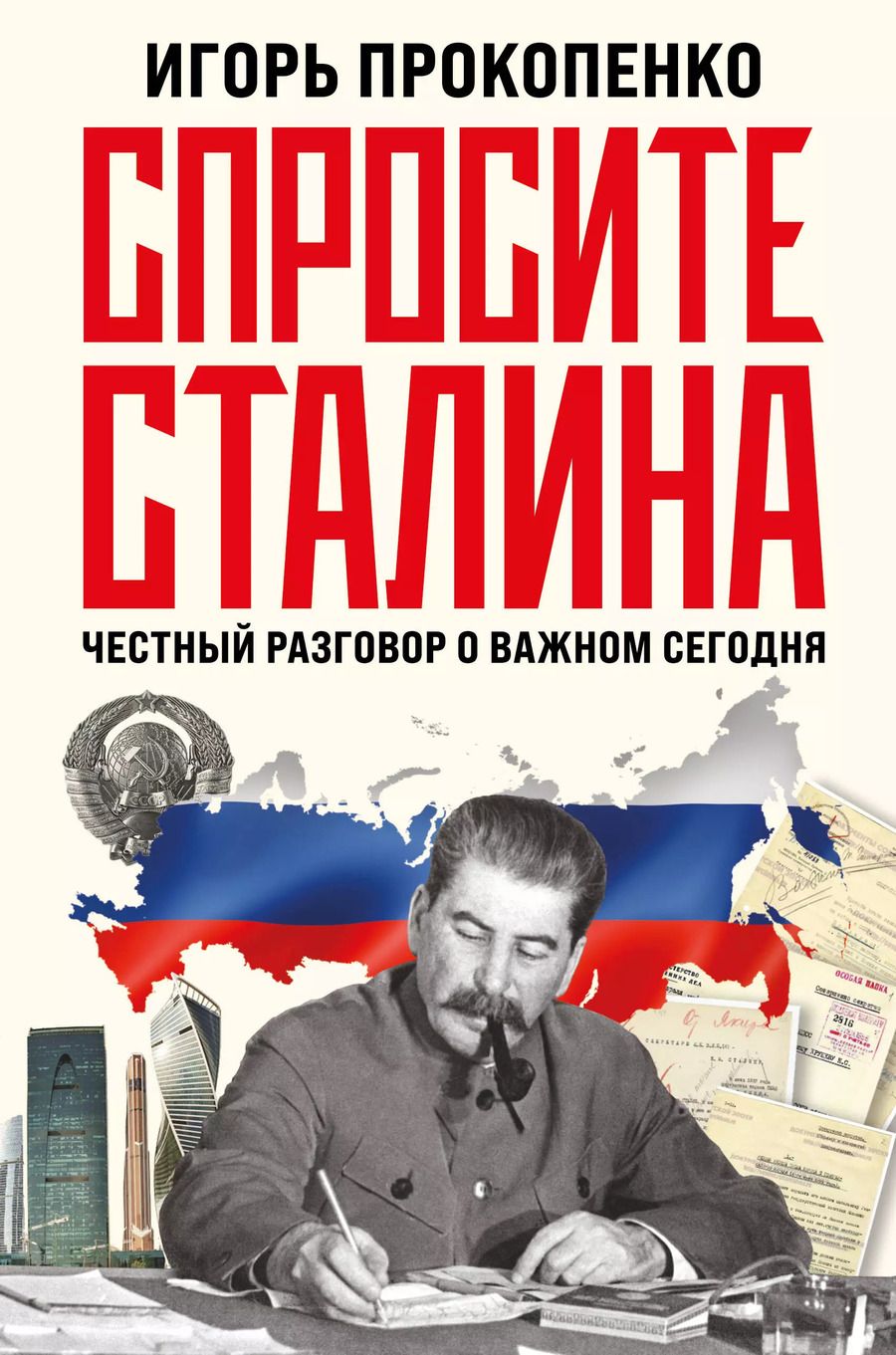 Обложка книги "Игорь Прокопенко: Спросите Сталина. Честный разговор о важном сегодня"