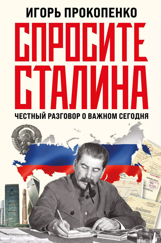 Обложка книги "Игорь Прокопенко: Спросите Сталина. Честный разговор о важном сегодня"
