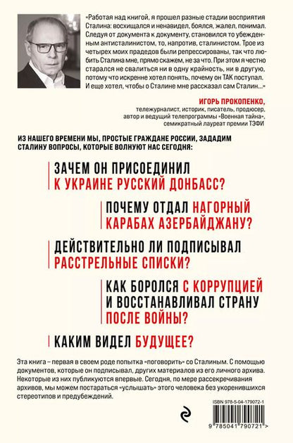 Фотография книги "Игорь Прокопенко: Спросите Сталина. Честный разговор о важном сегодня"