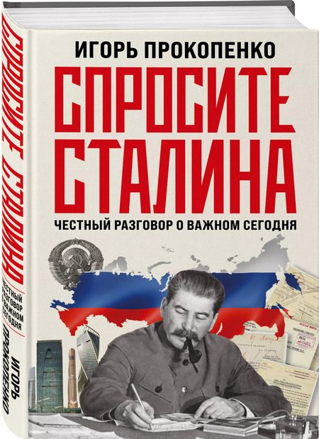 Фотография книги "Игорь Прокопенко: Спросите Сталина. Честный разговор о важном сегодня"
