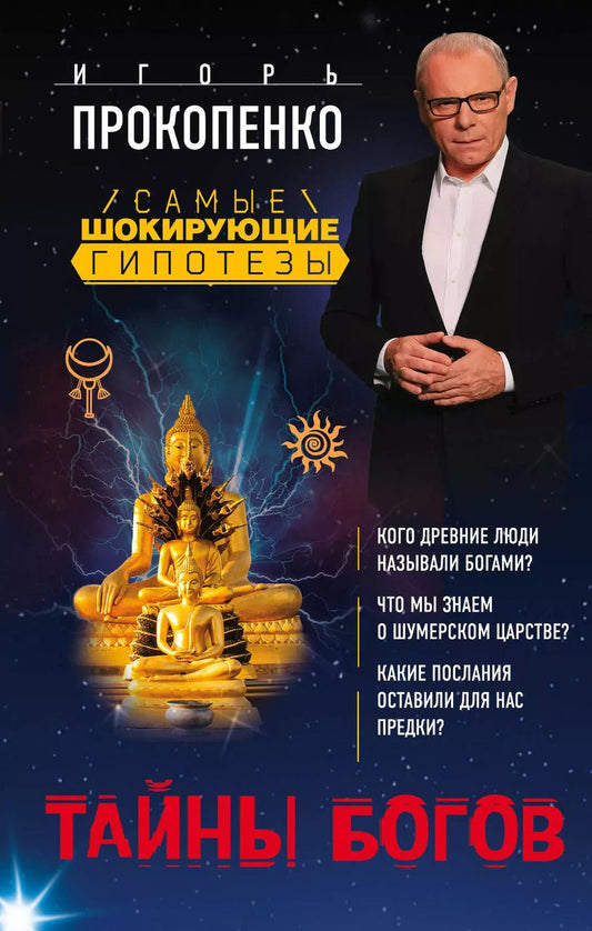 Обложка книги "Игорь Прокопенко: Тайны богов"