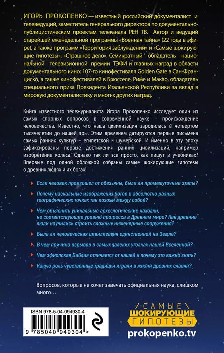Фотография книги "Игорь Прокопенко: Тайны богов"