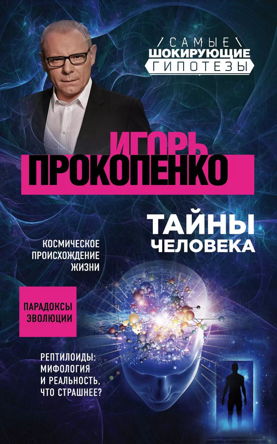 Обложка книги "Игорь Прокопенко: Тайны человека"