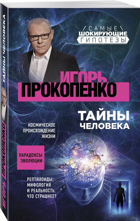 Фотография книги "Игорь Прокопенко: Тайны человека"