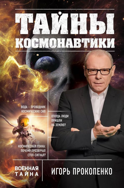 Обложка книги "Игорь Прокопенко: Тайны космонавтики"