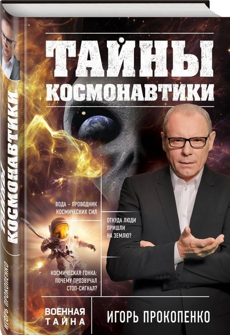 Фотография книги "Игорь Прокопенко: Тайны космонавтики"