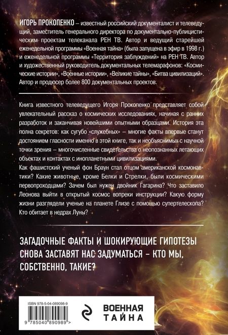 Фотография книги "Игорь Прокопенко: Тайны космонавтики"