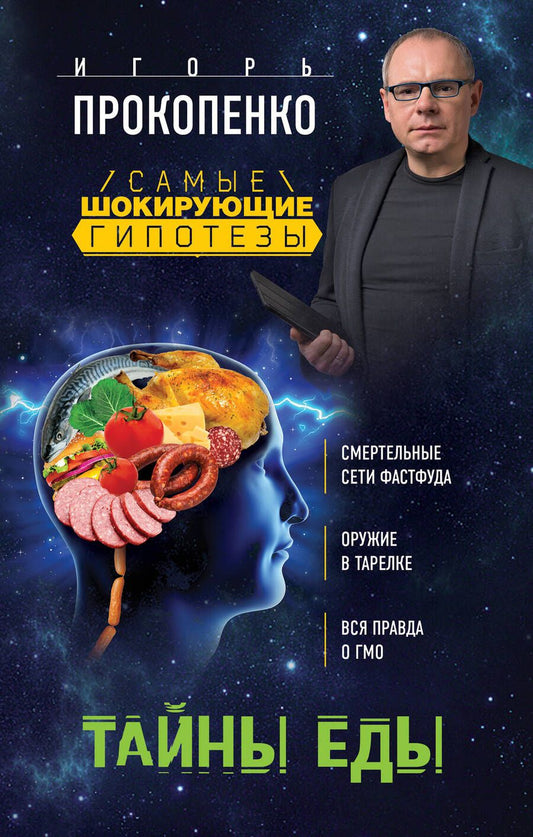 Обложка книги "Игорь Прокопенко: Тайны еды"