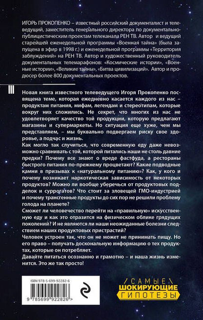 Фотография книги "Игорь Прокопенко: Тайны еды"