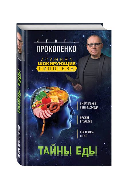 Фотография книги "Игорь Прокопенко: Тайны еды"