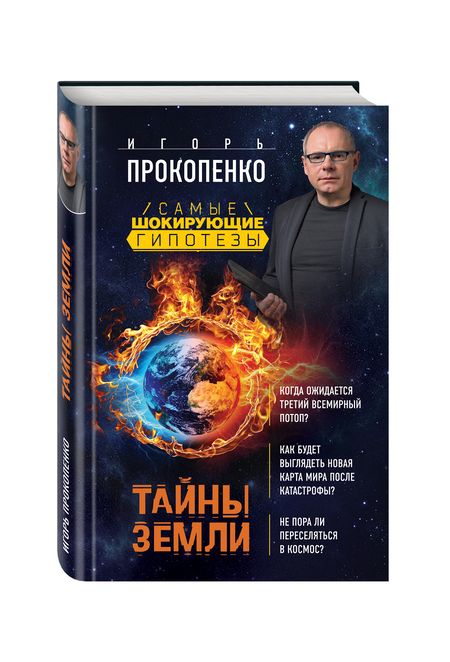 Фотография книги "Игорь Прокопенко: Тайны Земли"