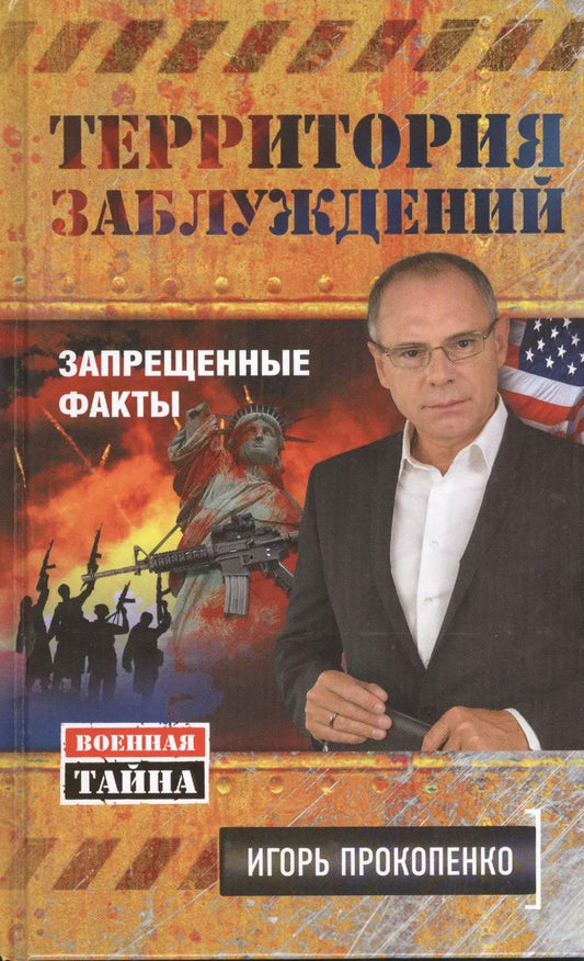 Обложка книги "Игорь Прокопенко: Территория заблуждений. Запрещенные факты"