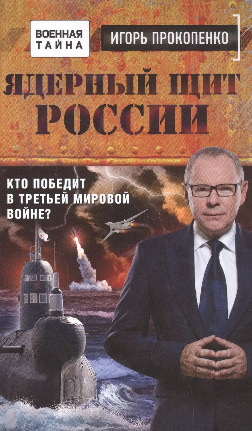 Обложка книги "Игорь Прокопенко: Ядерный щит России. Кто победит в Третьей мировой войне?"