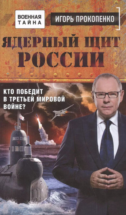 Обложка книги "Игорь Прокопенко: Ядерный щит России. Кто победит в Третьей мировой войне?"
