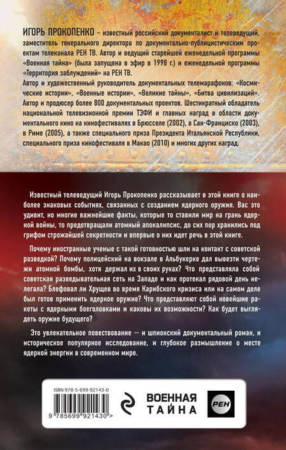 Фотография книги "Игорь Прокопенко: Ядерный щит России. Кто победит в Третьей мировой войне?"