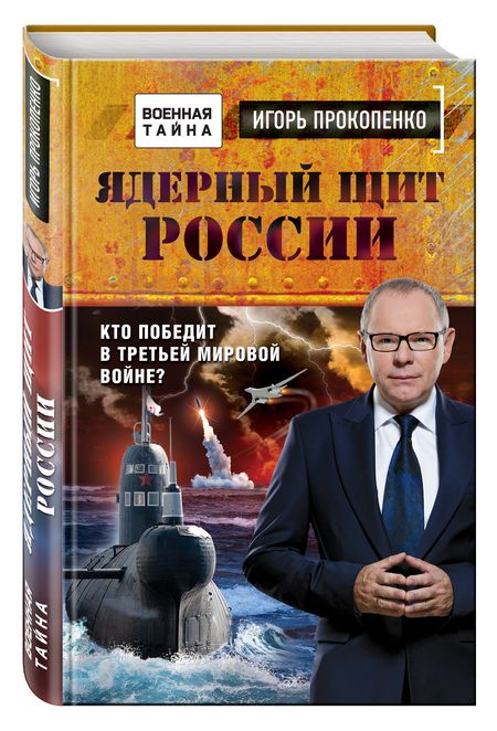Фотография книги "Игорь Прокопенко: Ядерный щит России. Кто победит в Третьей мировой войне?"