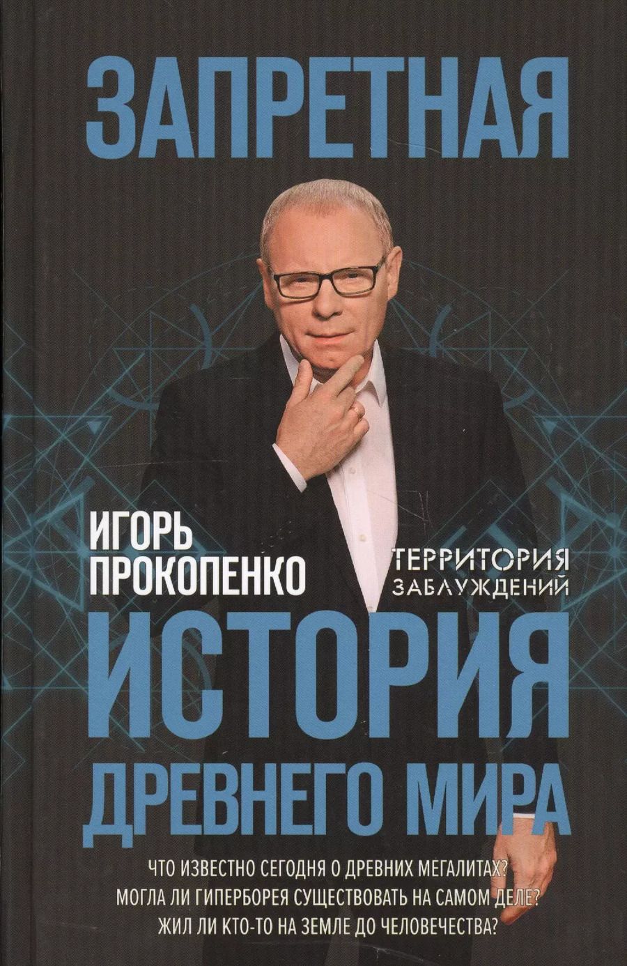 Обложка книги "Игорь Прокопенко: Запретная история древнего мира"
