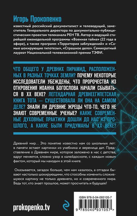 Фотография книги "Игорь Прокопенко: Запретная история древнего мира"