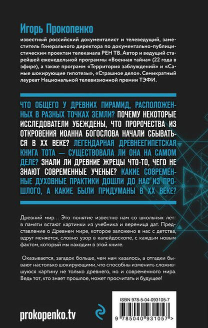 Фотография книги "Игорь Прокопенко: Запретная история древнего мира"