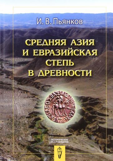 Обложка книги "Игорь Пьянков: Средняя Азия и Евразийская степь в древности"