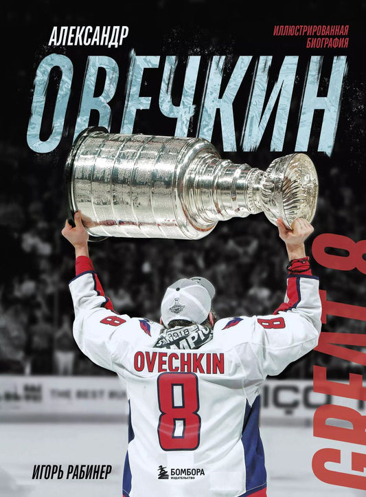 Обложка книги "Игорь Рабинер: Александр Овечкин. Иллюстрированная биография"