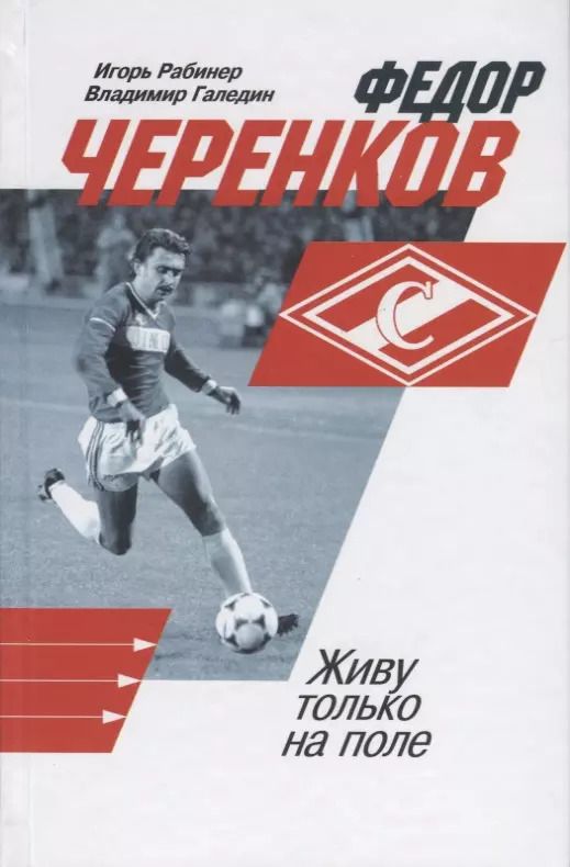 Обложка книги "Игорь Рабинер: Федор Черенков. Живу только на поле"