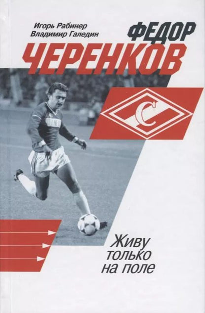 Обложка книги "Игорь Рабинер: Федор Черенков. Живу только на поле"