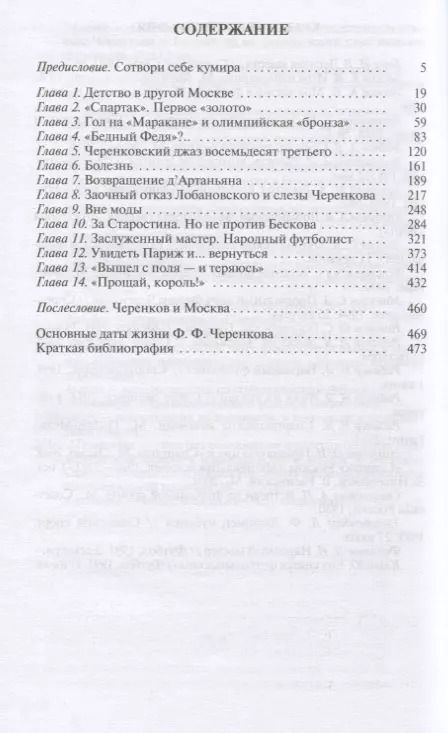 Фотография книги "Игорь Рабинер: Федор Черенков. Живу только на поле"